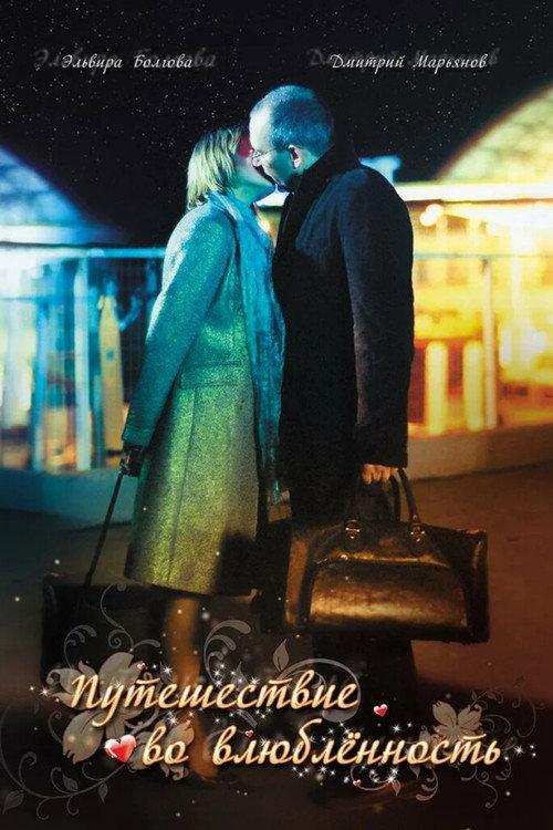 Journey into Love 2007 official movie poster