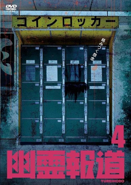 Yurei Hodo 4 2023 official movie poster
