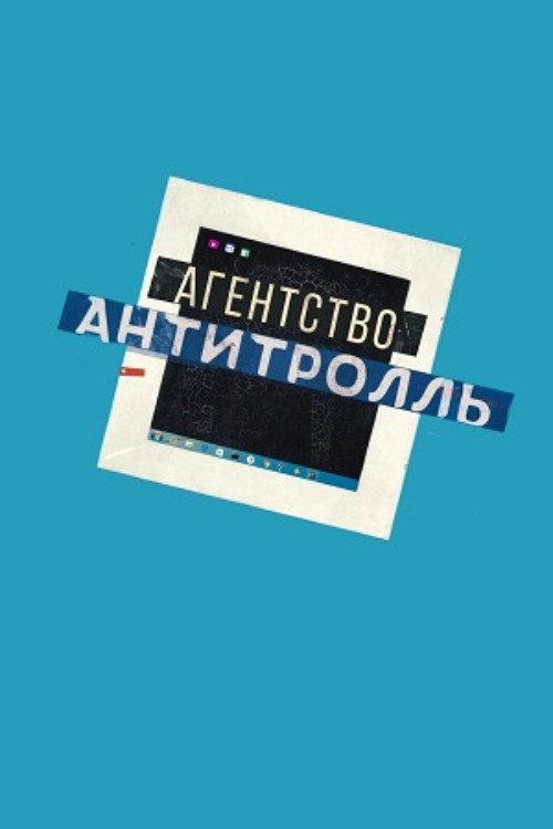 Antitroll Agency 2024 official movie poster