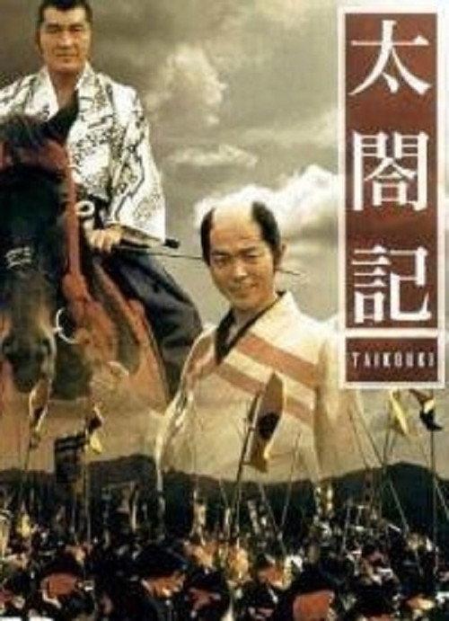 Taikoki 1987 official movie poster
