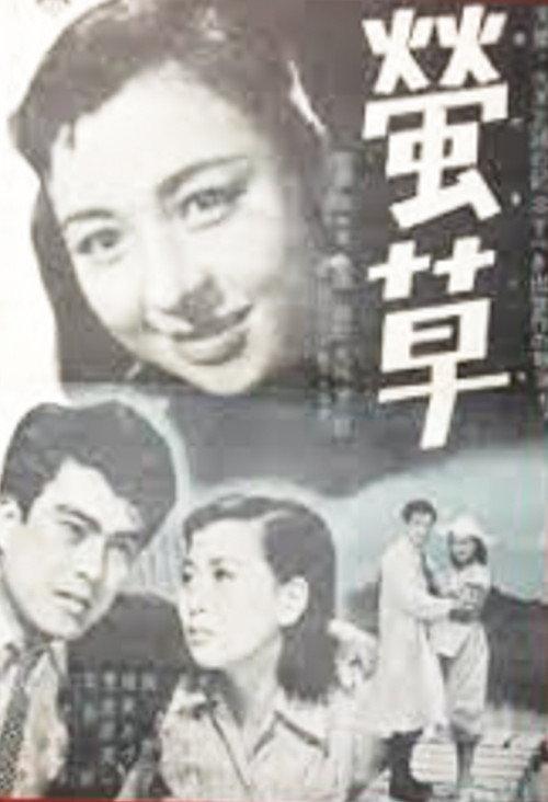 Firefly Grass 1954 official movie poster