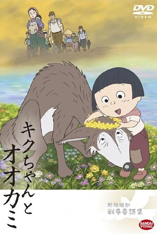 Kiku and the Wolf 2008 official movie poster