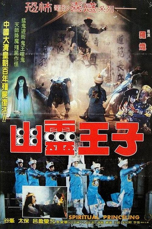 Spiritual Princeling 1988 official movie poster
