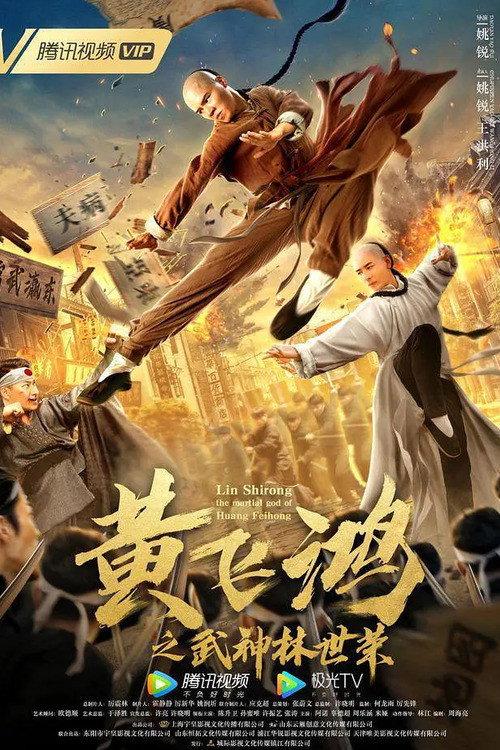 Wong Feihong: Martial God Lin Shirong 2021 official movie poster