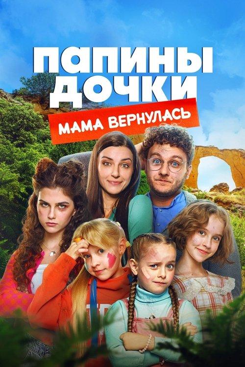 New Daddy's Daughters. Mom is Back 2025 official movie poster