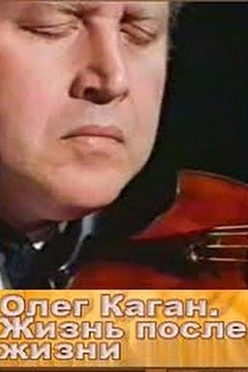 Oleg Kagan. Life After Life 1997 official movie poster