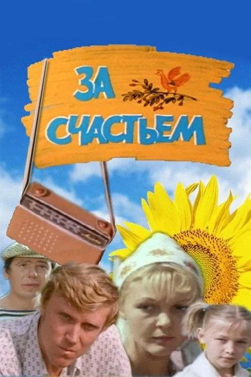 For Happiness 1982 official movie poster