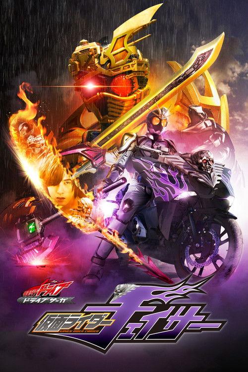 Kamen Rider Drive Saga: Kamen Rider Chaser 2016 official movie poster