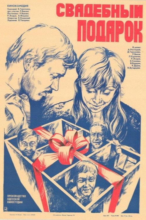 The Wedding Gift 1983 official movie poster