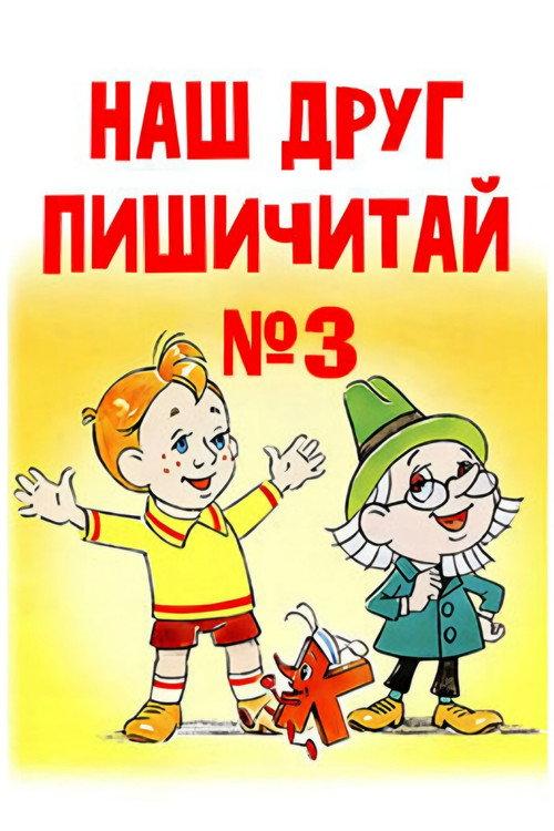 Our Friend Read'n'Write 3 1980 official movie poster