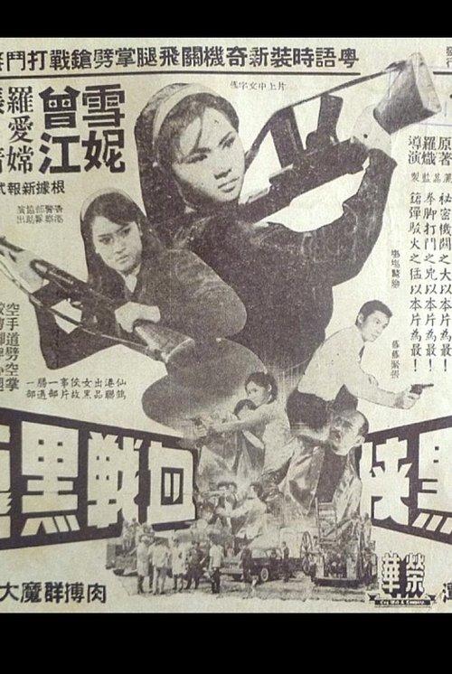 The Woman in Black and the Black Dragon 1966 official movie poster
