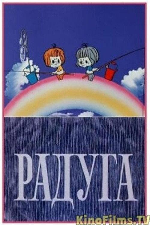 Rainbow 1975 official movie poster