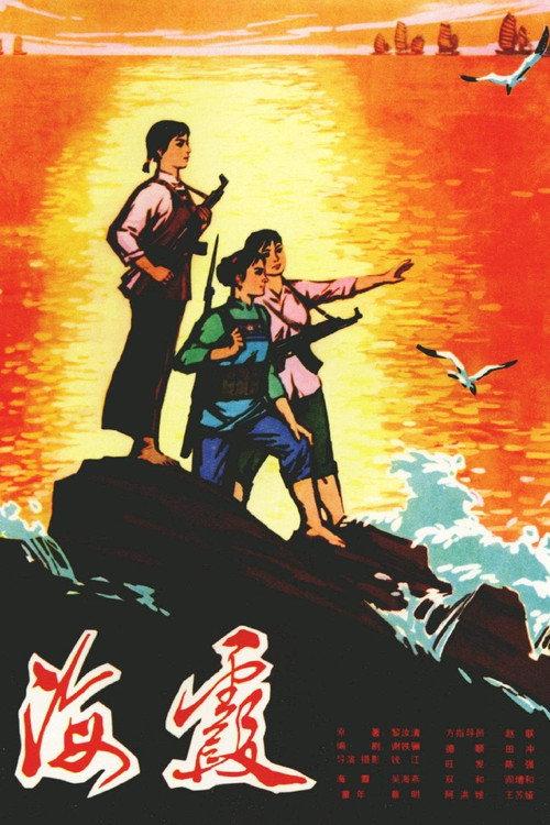 Haixia 1975 official movie poster