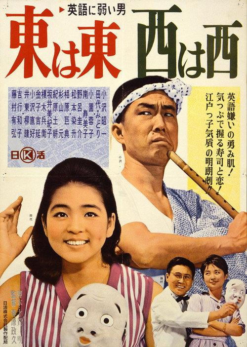 Eigo ni yowai otoko azuma wa azuma, nishi wa nishi 1962 official movie poster