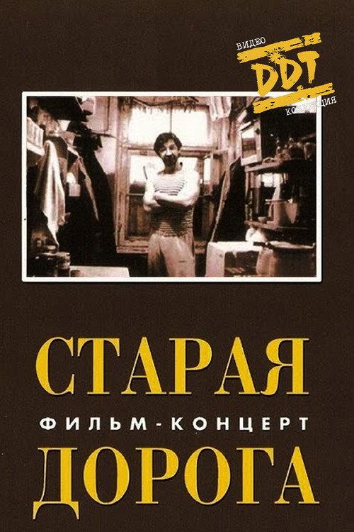DDT: Old Road 1990 official movie poster
