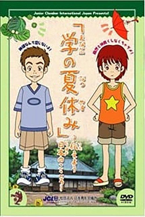 Manabu no Natsuyasumi 2005 official movie poster