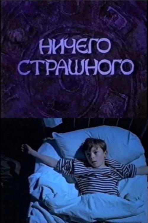There Is Nothing to Be Scared of 2000 official movie poster