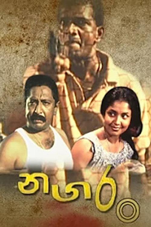 Nagaran 1999 official movie poster