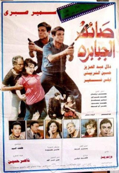 The Giant Hunter 1991 official movie poster