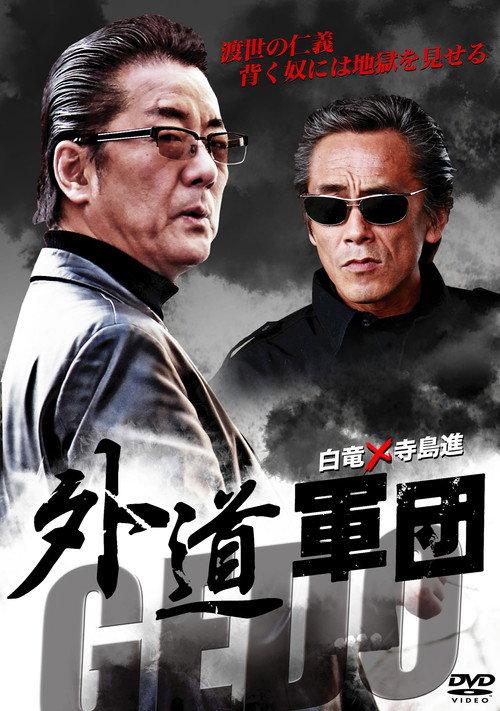 GEDO: Heretical Corps 2011 official movie poster