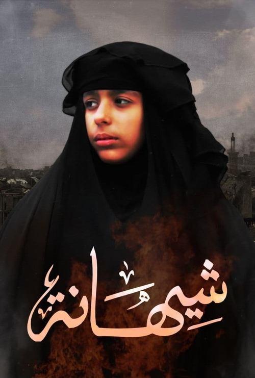 Shihana 2019 official movie poster