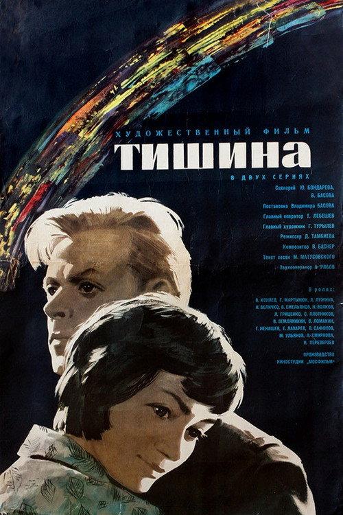 Silence 1964 official movie poster
