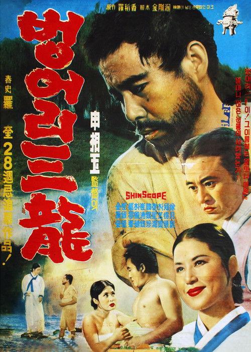 Deaf Sam Yong 1964 official movie poster