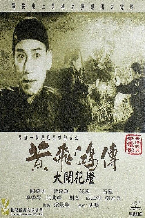 Wong Fei-Hung and the Lantern Festival Disturbance 1956 official movie poster