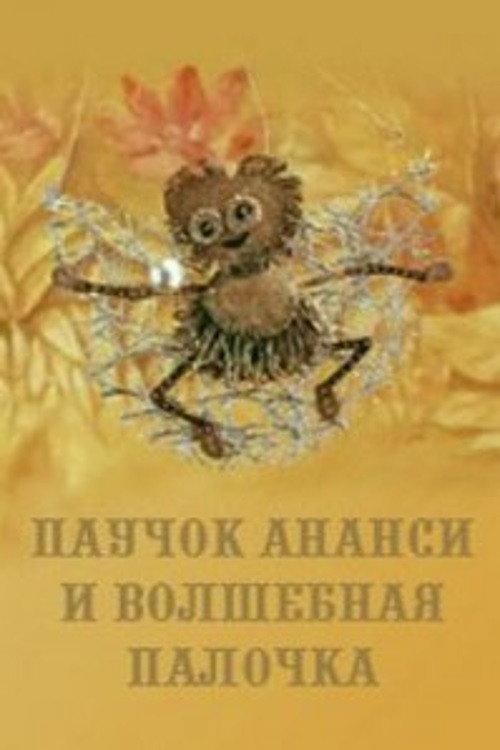 Anansi Spider and the Magic Wand 1973 official movie poster
