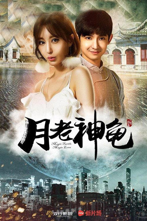 The Moon God Turtle 2016 official movie poster
