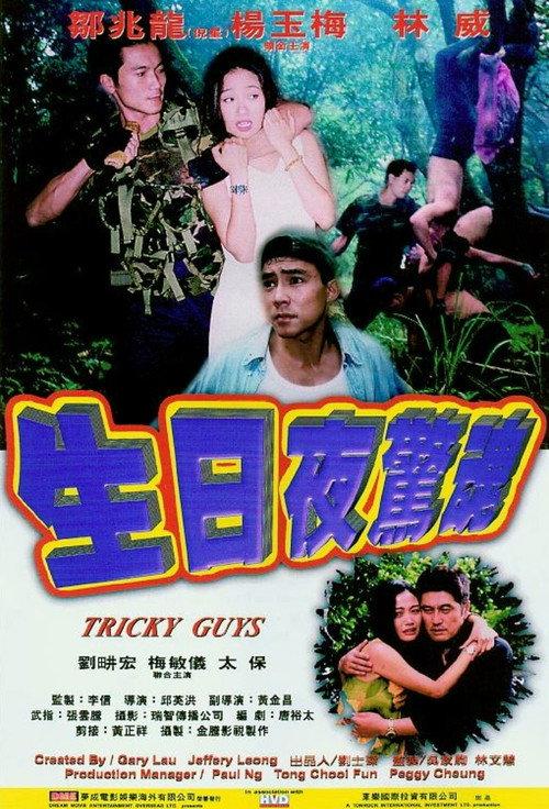 Tricky Guys 2000 official movie poster