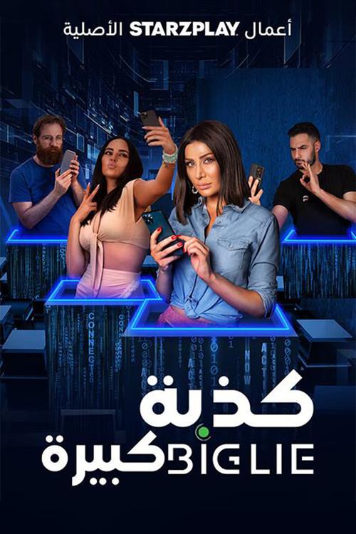 Big Lie 2023 official movie poster