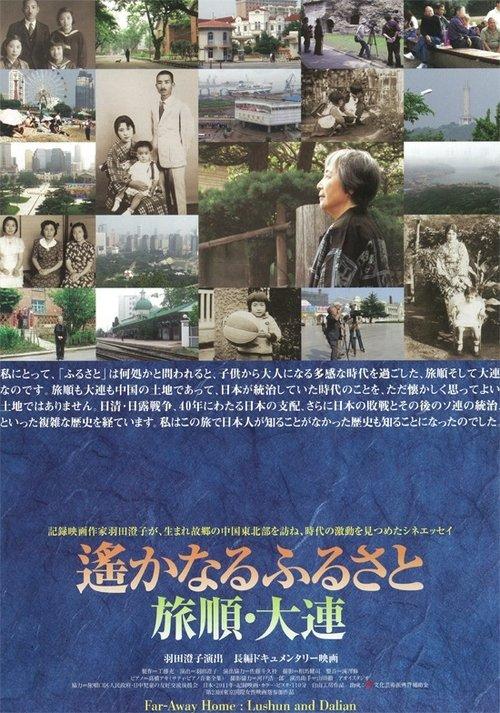 Far-Away Home: Lushun and Dalian 2011 official movie poster