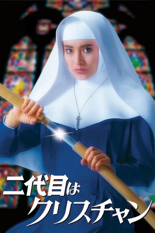 The Second Is a Christian 1985 official movie poster