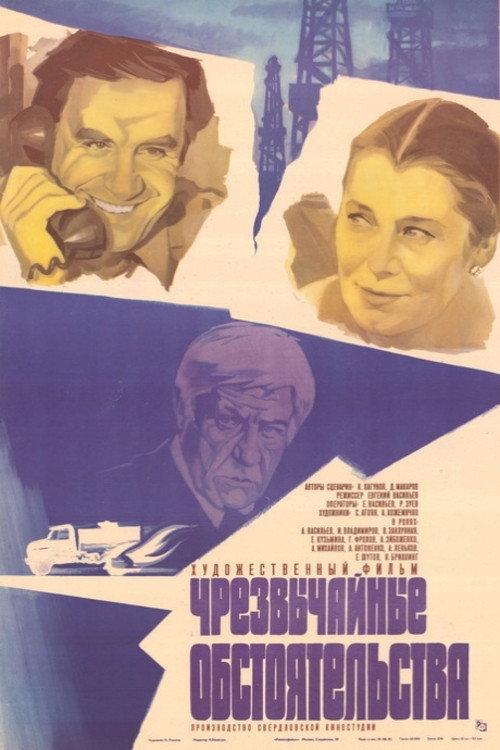Extraordinary Circumstances 1980 official movie poster