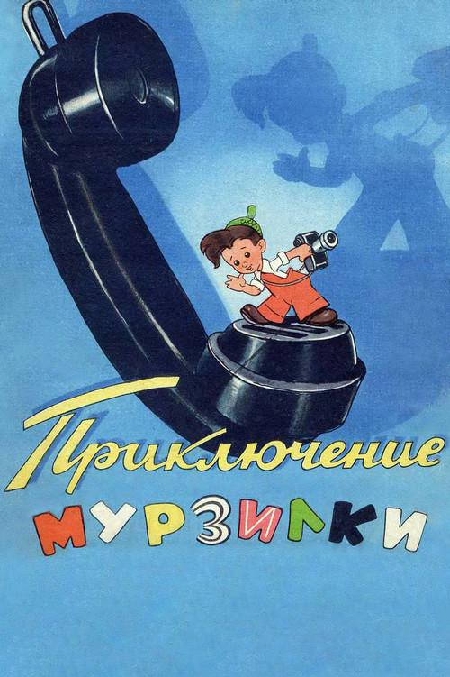Adventures of Murzilka 1956 official movie poster