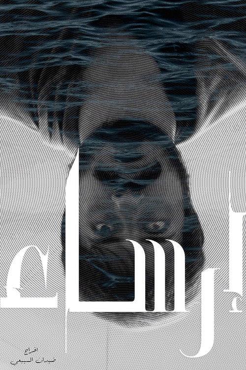 Moorage 2024 official movie poster