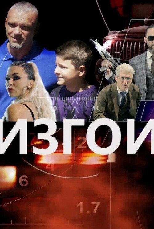 The Outcasts 2022 official movie poster