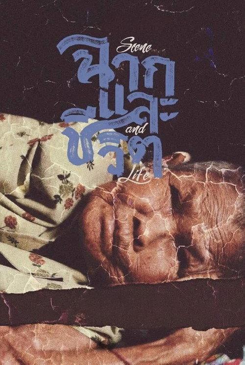 Scene and Life 2018 official movie poster