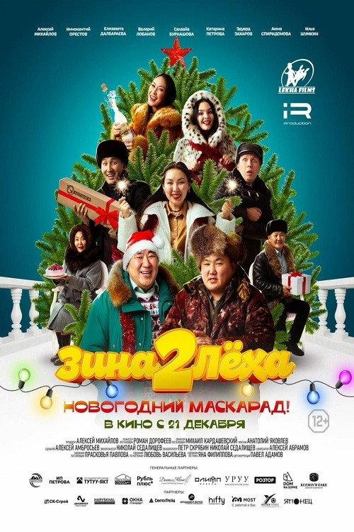 Zina & Lyokha 2: New Year's Masquerade! 2023 official movie poster