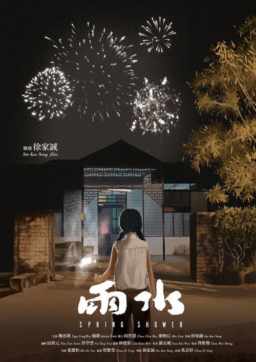 Spring Shower 2021 official movie poster