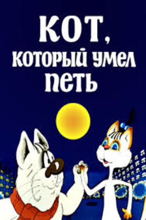 Cat Which Could Sing 1988 official movie poster
