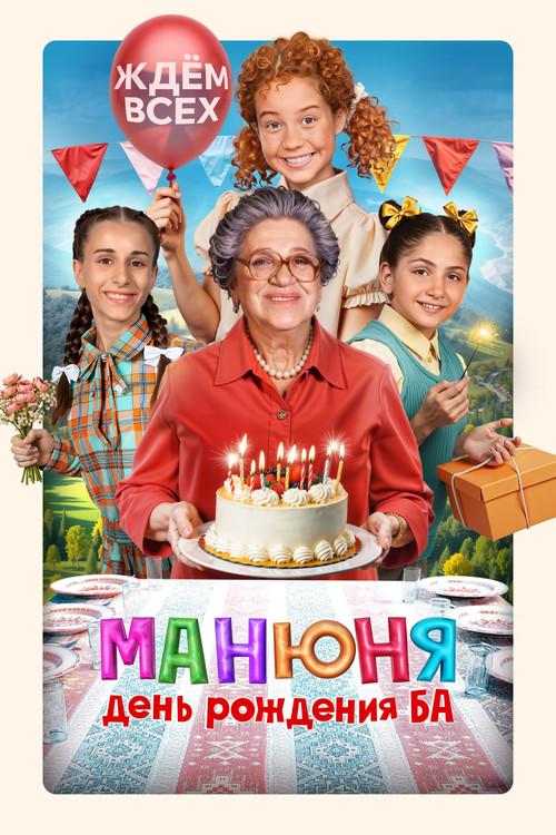 Manyunya: Ba's Birthday 2025 official movie poster