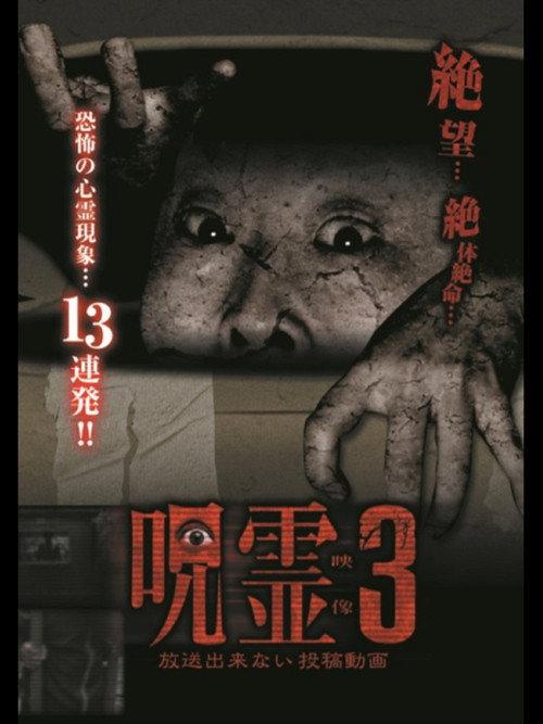 Submitted Ghost Videos That Cannot be Broadcast 3 2014 official movie poster