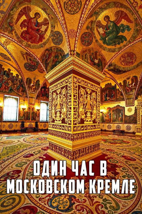 One Hour in the Moscow Kremlin 1995 official movie poster