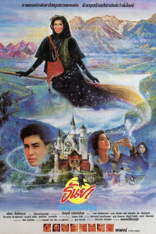 Tanya the Naughty Witch 1989 official movie poster