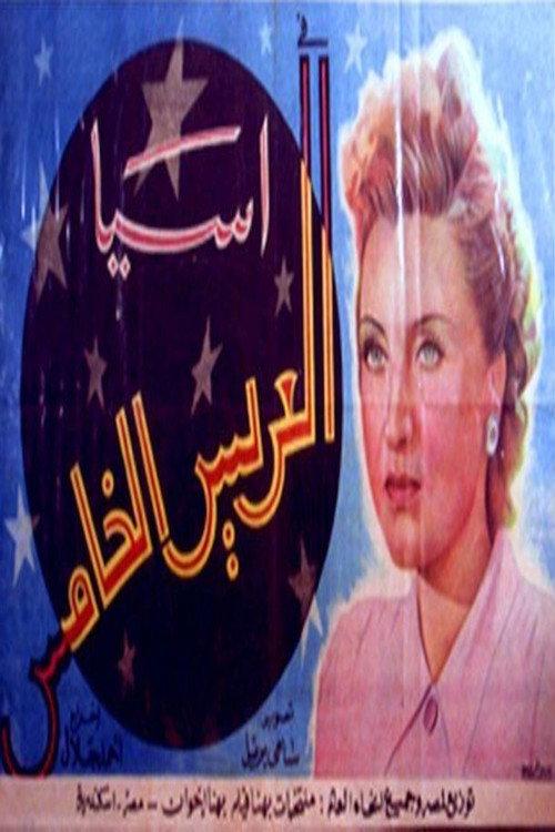 The Fifth Groom 1942 official movie poster