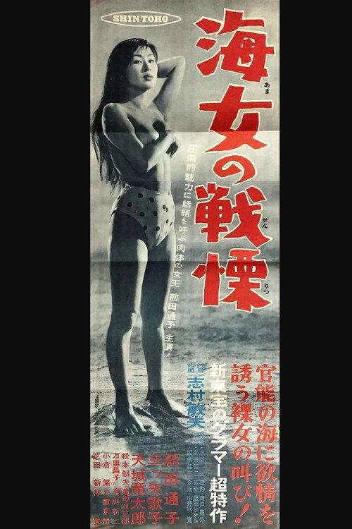 Woman Diver's Terror 1957 official movie poster