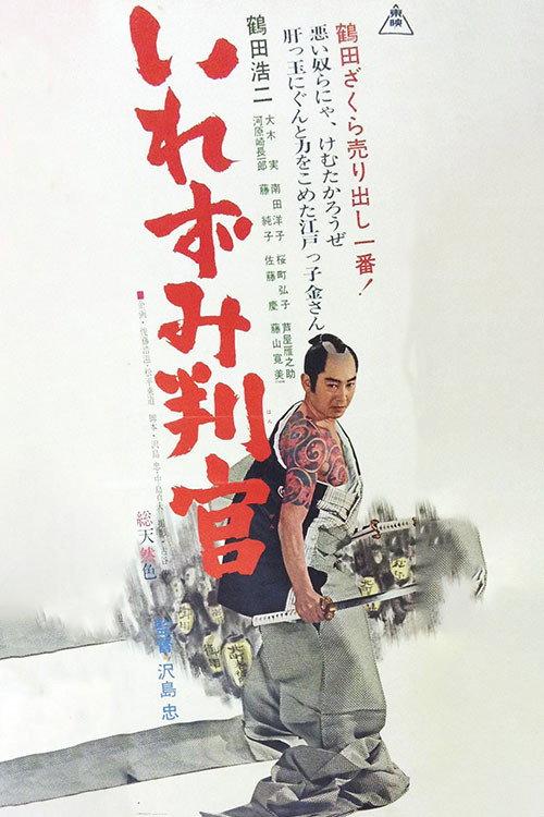 The Tattooed Lord 1965 official movie poster