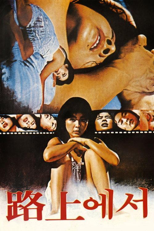 At The Roads 1981 official movie poster